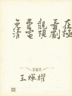 免费观看在线高清电视剧极速60分钟