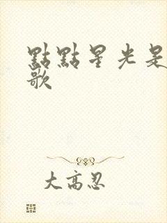 点点星光是什么歌封面