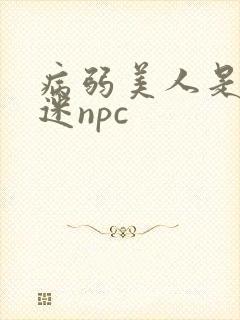 病弱美人是万人迷npc