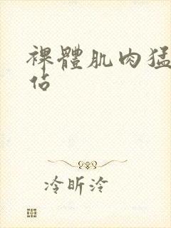 裸体肌肉猛男网站封面