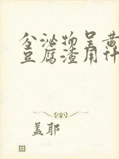 分泌物呈黄绿色豆腐渣用什么药