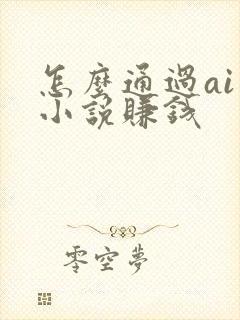 怎么通过ai写小说赚钱封面