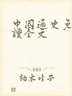 中国通史免费阅读全文