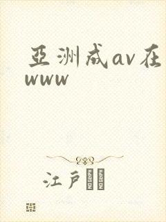 亚洲成av在线www封面