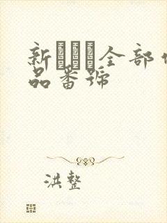 新ありな全部作品番号封面