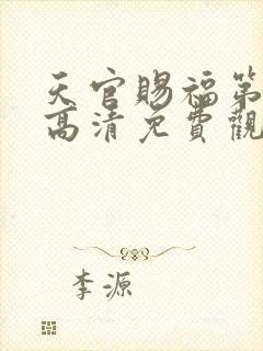 天官赐福第五季高清免费观看