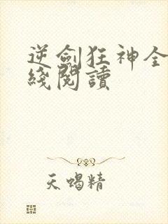 逆剑狂神全文在线阅读