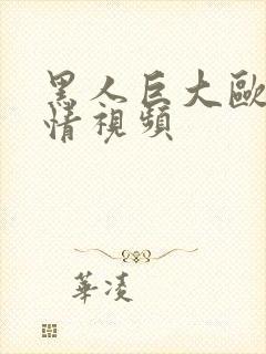 黑人巨大欧美激情视频