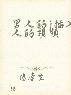 男人的j插入女人的视频