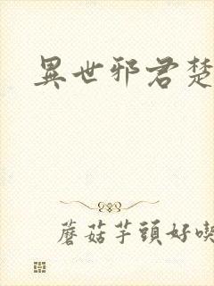 异世邪君楚冷月