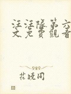 汪汪队第六季中文免费观看