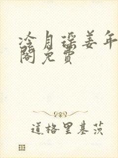 冷月瑶姜年笔趣阁免费