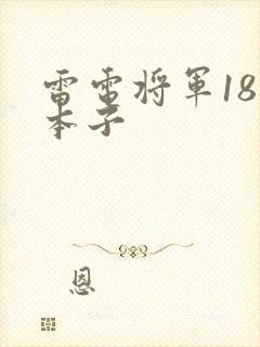 雷电将军18禁本子