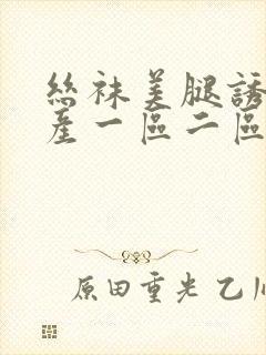 丝袜美腿诱惑国产一区二区