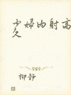 少妇内射高潮久久