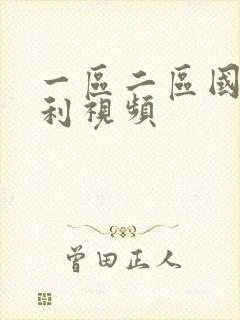 一区二区国产福利视频