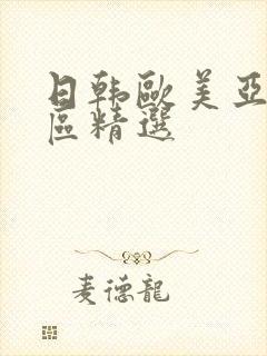 日韩欧美亚洲一区精选