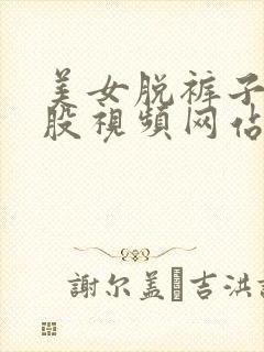 美女脱裤子打屁股视频网站封面