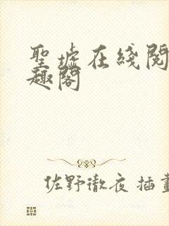 圣墟在线阅读笔趣阁