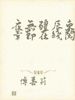 夜无疆辰东最新章节在线阅读