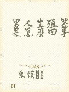 男人生殖器弯了是怎么回事