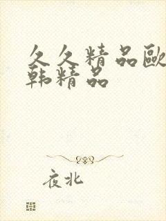 久久精品欧美日韩精品