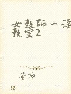 女教师～淫辱の教室2