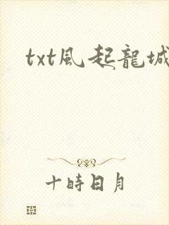 txt风起龙城
