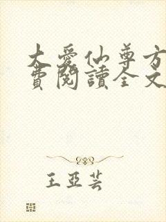 大爱仙尊方源免费阅读全文