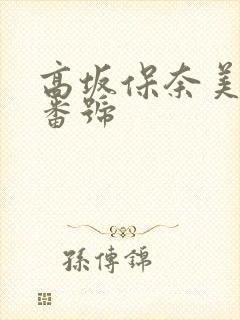 高坂保奈美作品番号