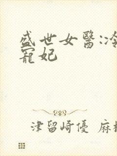 盛世女医:冷王宠妃封面