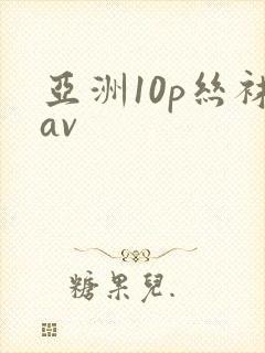 亚洲10p丝袜av