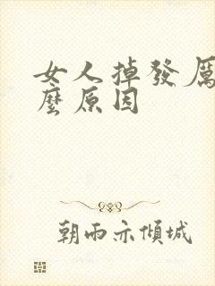 女人掉发厉害什么原因