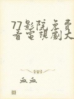 77影院免费观看电视剧大全最新封面