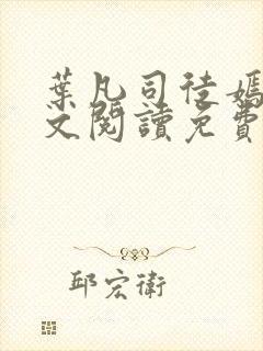 叶凡司徒嫣然全文阅读免费