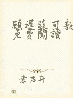 顾迟苏可歆小说免费阅读