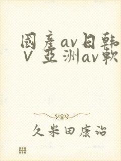 国产av日韩a∨亚洲av软件