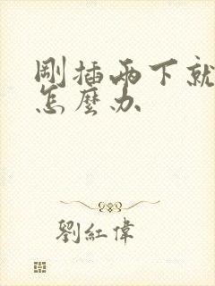 刚插两下就射了怎么办