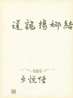 道诡杨娜结局封面