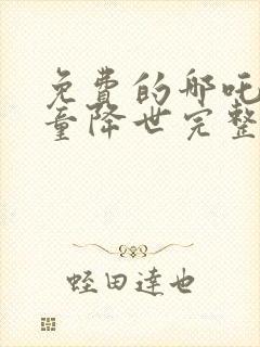 免费的哪吒之魔童降世完整版