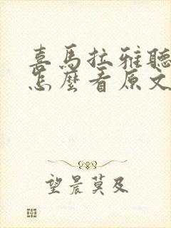 喜马拉雅听小说怎么看原文