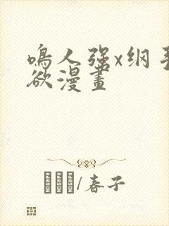 鸣人强x纲手禁欲漫画