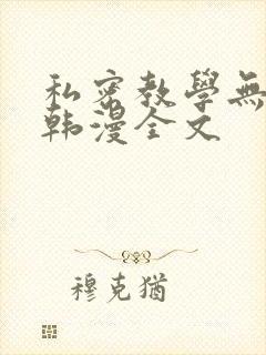 私密教学无删减韩漫全文