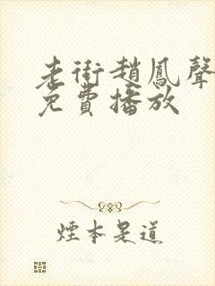 老街赵凤声短剧免费播放