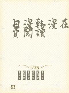 日漫韩漫在线免费阅读