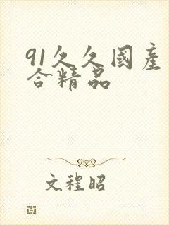 91久久国产综合精品