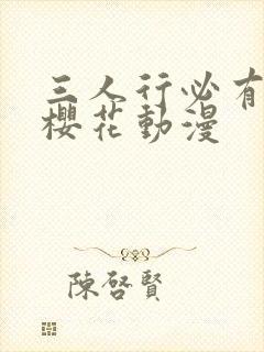 三人行必有我妹樱花动漫