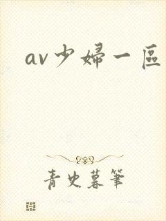 av少妇一区