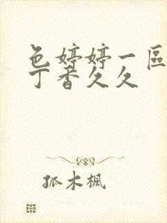 色婷婷一区二区丁香久久