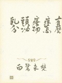 乳头瘙痒有白色分泌物怎么回事封面